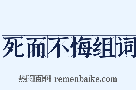 死而不悔组词是什么意思的图片